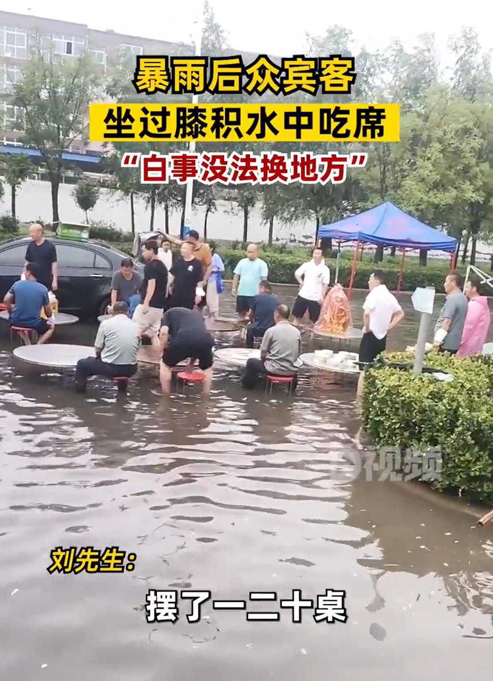 河南新乡暴雨众宾客坐在积水里吃席, 暴雨导致积水有二三十厘米深,达
