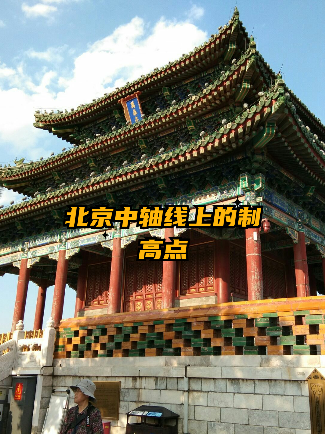北京万春亭是一座历史悠久的建筑位于中国首都北京