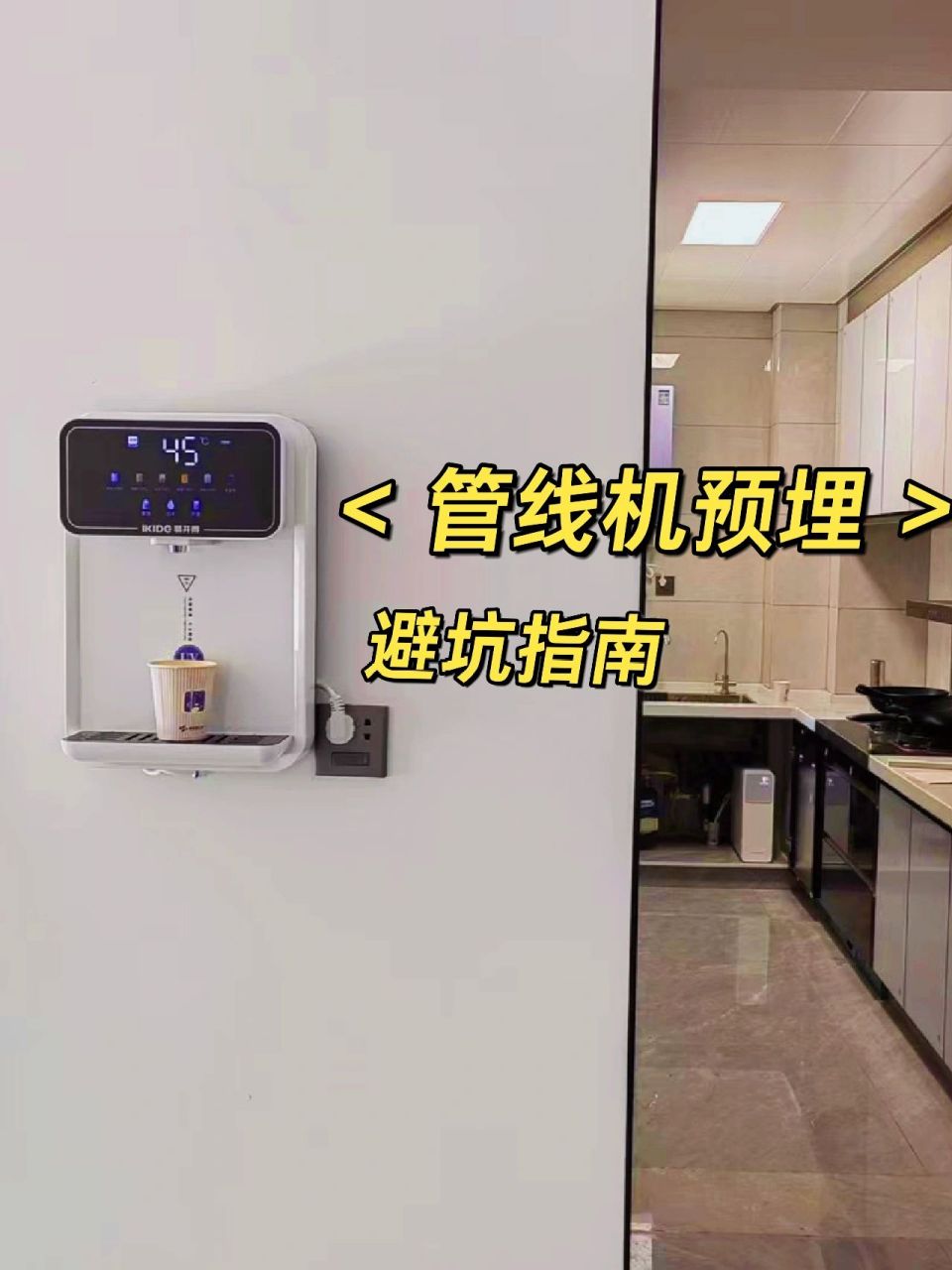 净水从业十年7215管线机预埋避坑指南 为了让家里免去烧水喝的