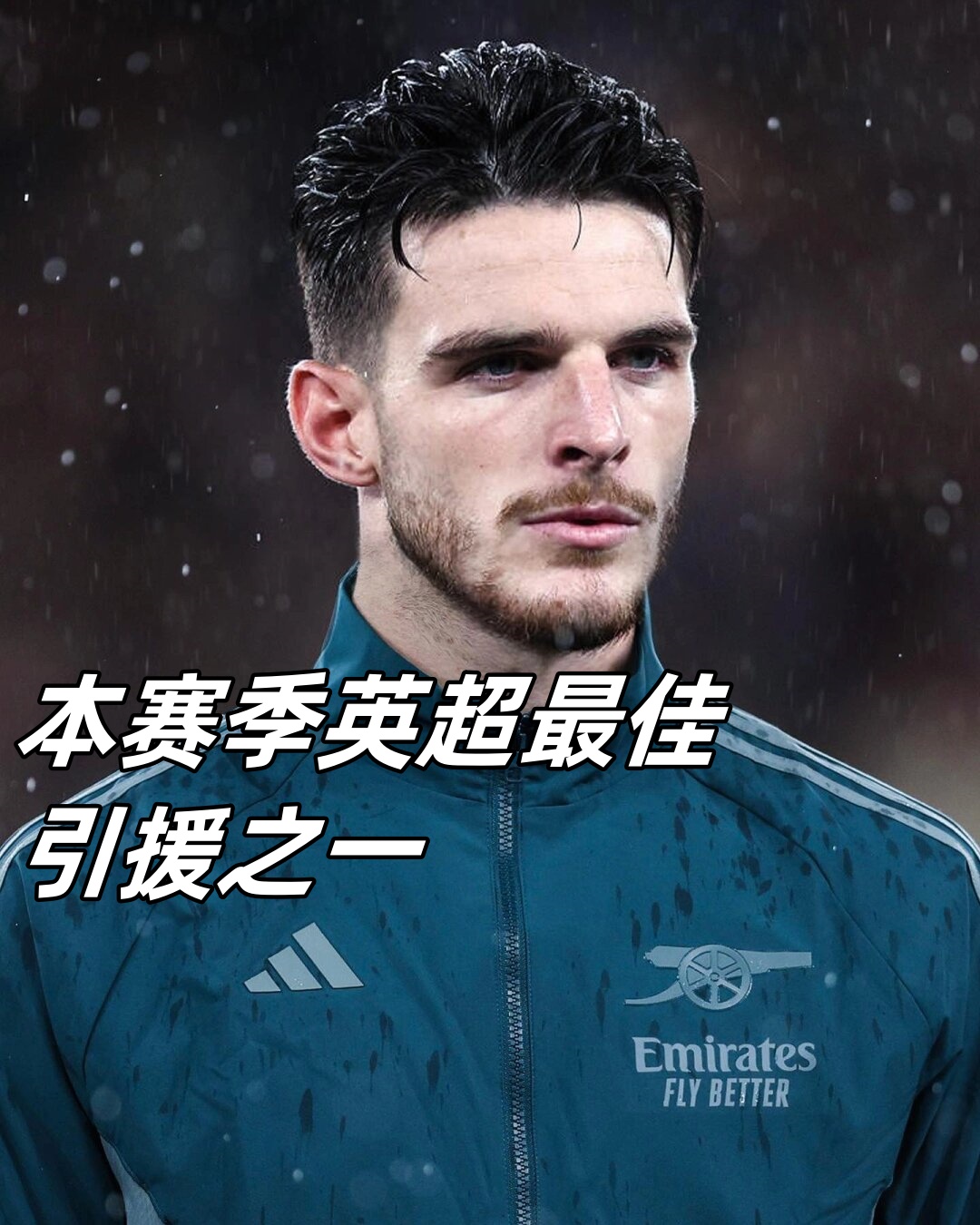 足坛帅哥 | 赖斯真是帅的批爆  本赛季英超最佳引援之一,德克兰赖斯!