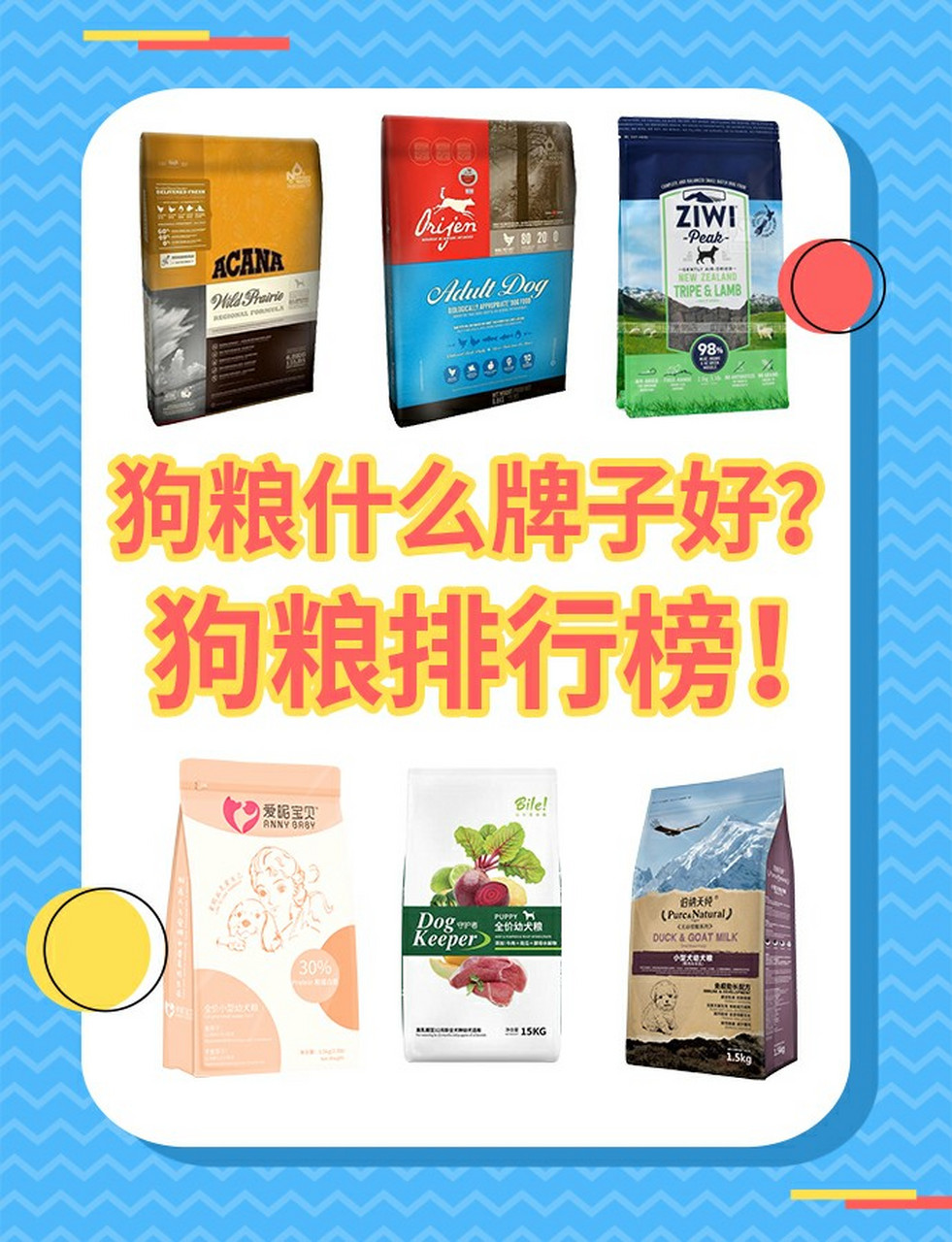 狗粮排行榜! 根据这些你就可以挑选狗粮啦,在你的预算范围范围.