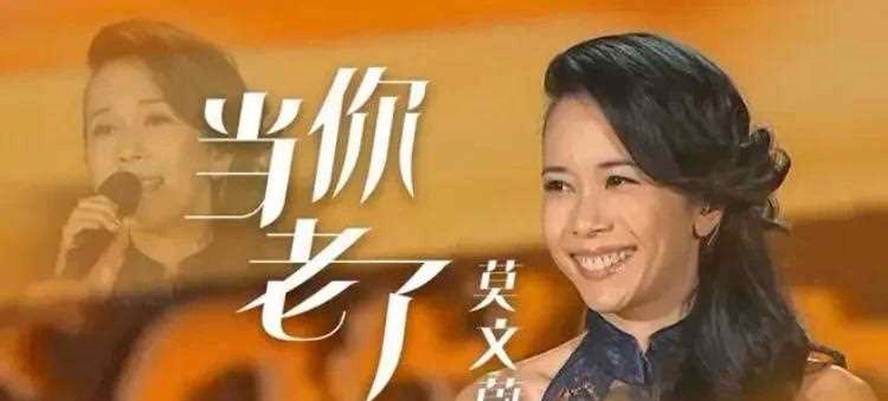 一看到标题,脑海里浮现的就是莫文蔚的【当你老了】[庆祝] 当你老了