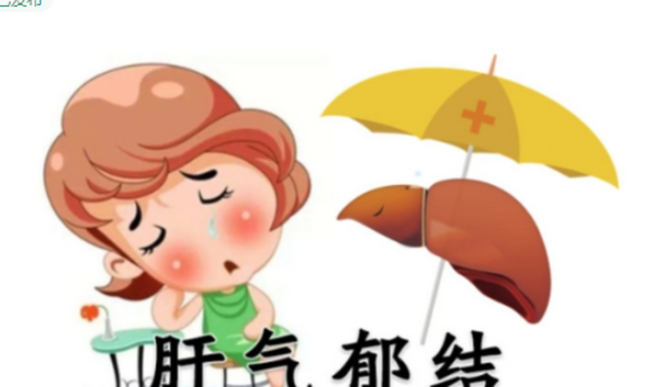 肝气郁结的表现 1,肝气郁结引起的压抑,忧虑往往导致