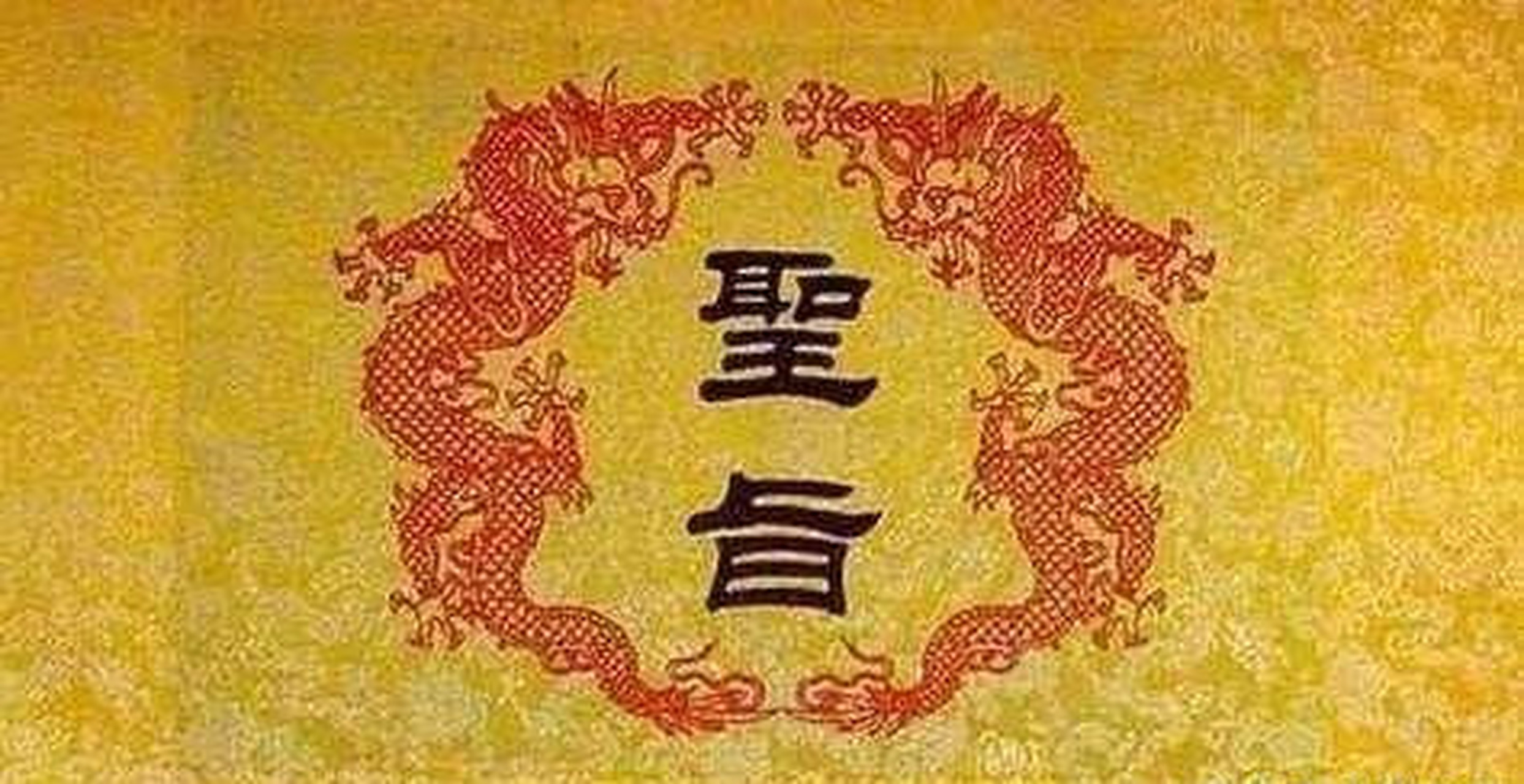 圣旨是指由皇帝亲自签发的法令或布告,其内容关系到