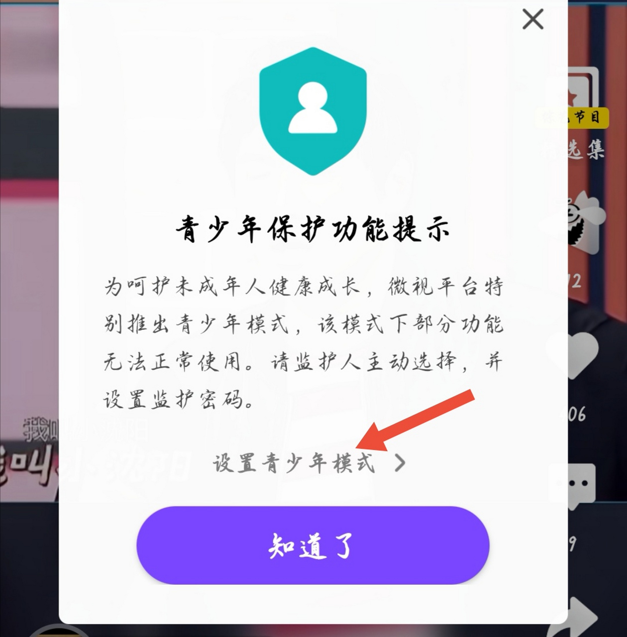 步驟: 第一步,進入騰訊微視後,根據系統提示,點擊設置青少年模式.