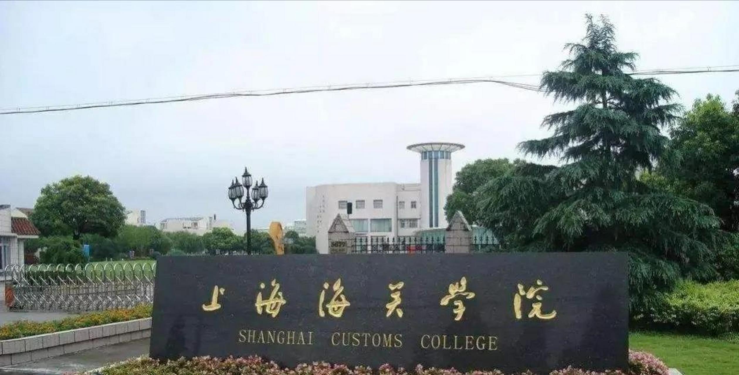 上海海关学院位于上海市浦东新区,是经教育部批准设立的具有高等