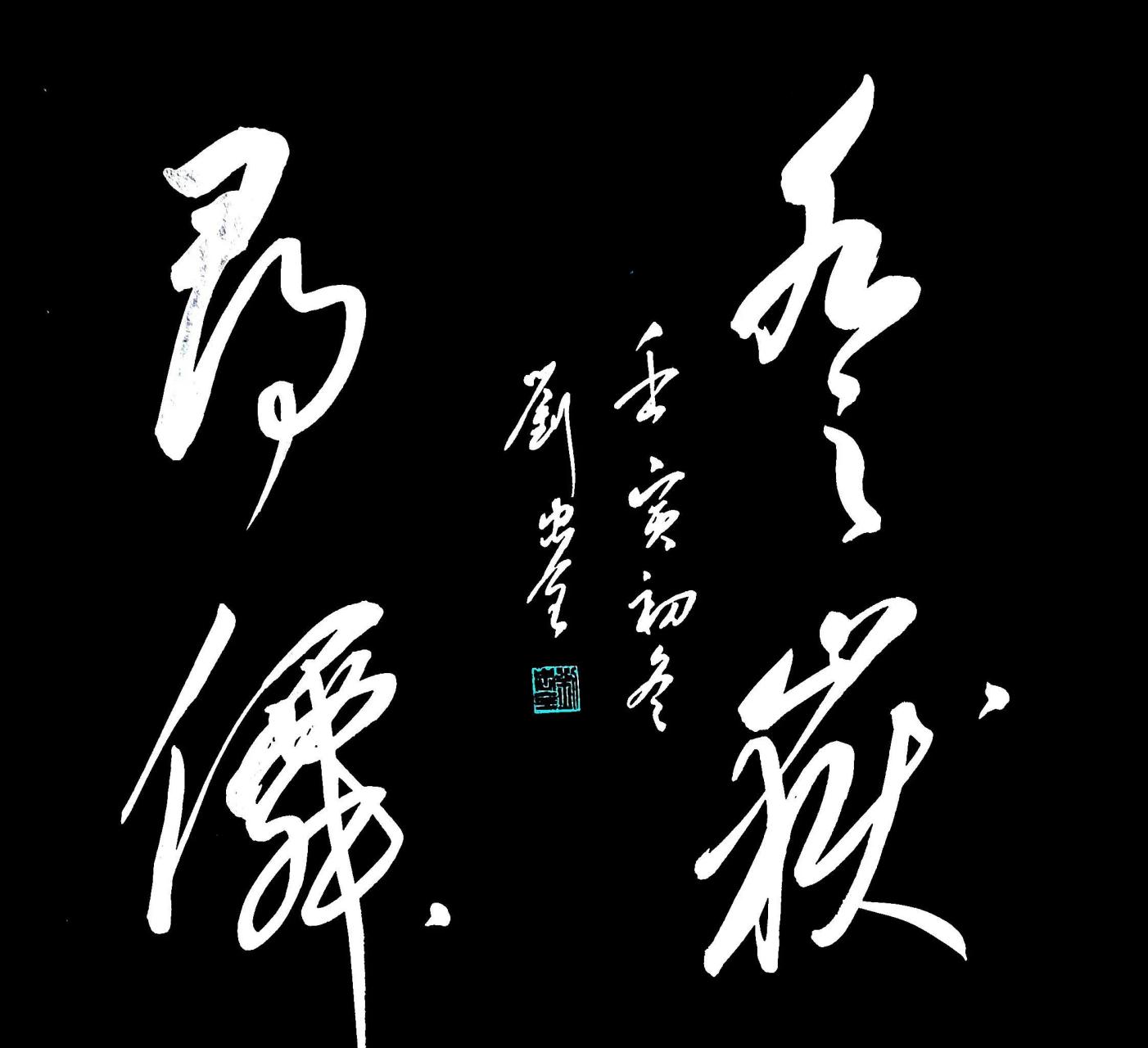 大字草书斗方作品欣赏     登岳寻仙     春夜喜雨  墨趣禅心