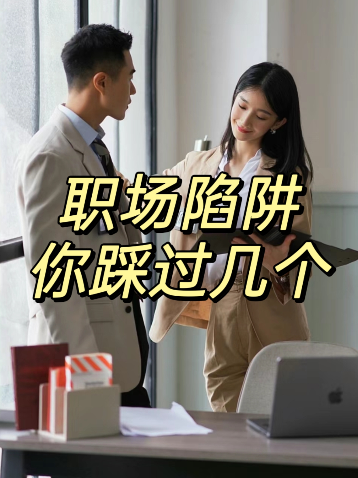 在职场中,陷阱无处不在,有些陷阱可能让你失去机会,有些可能让你