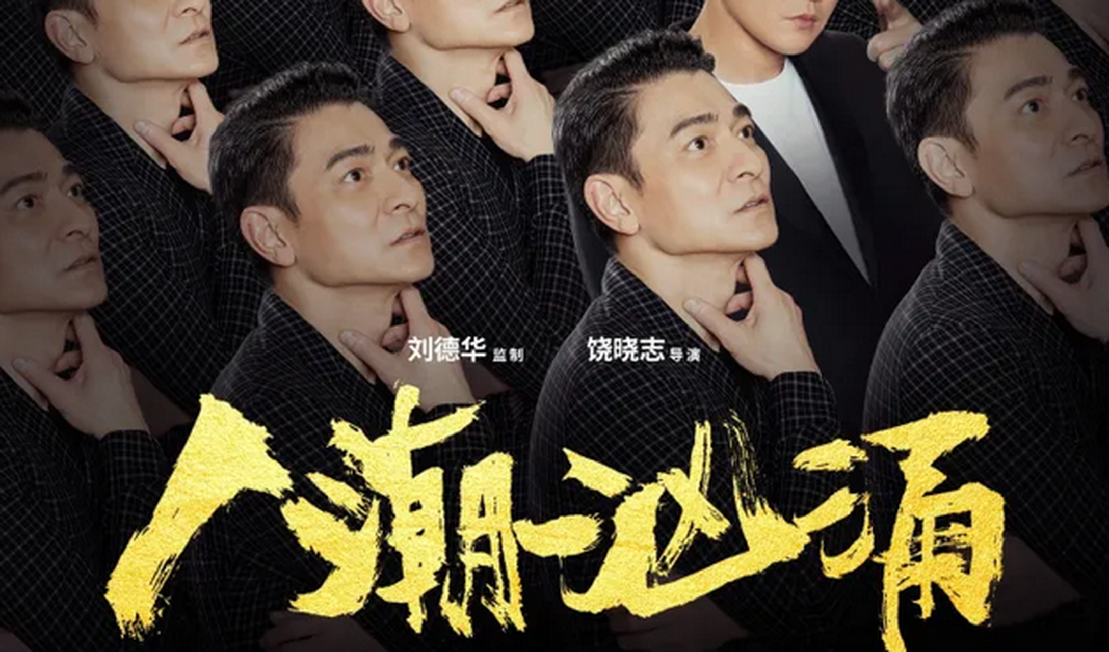 如何评价饶晓志指导,刘德华,肖央,万茜主演的电影《人潮汹涌》?