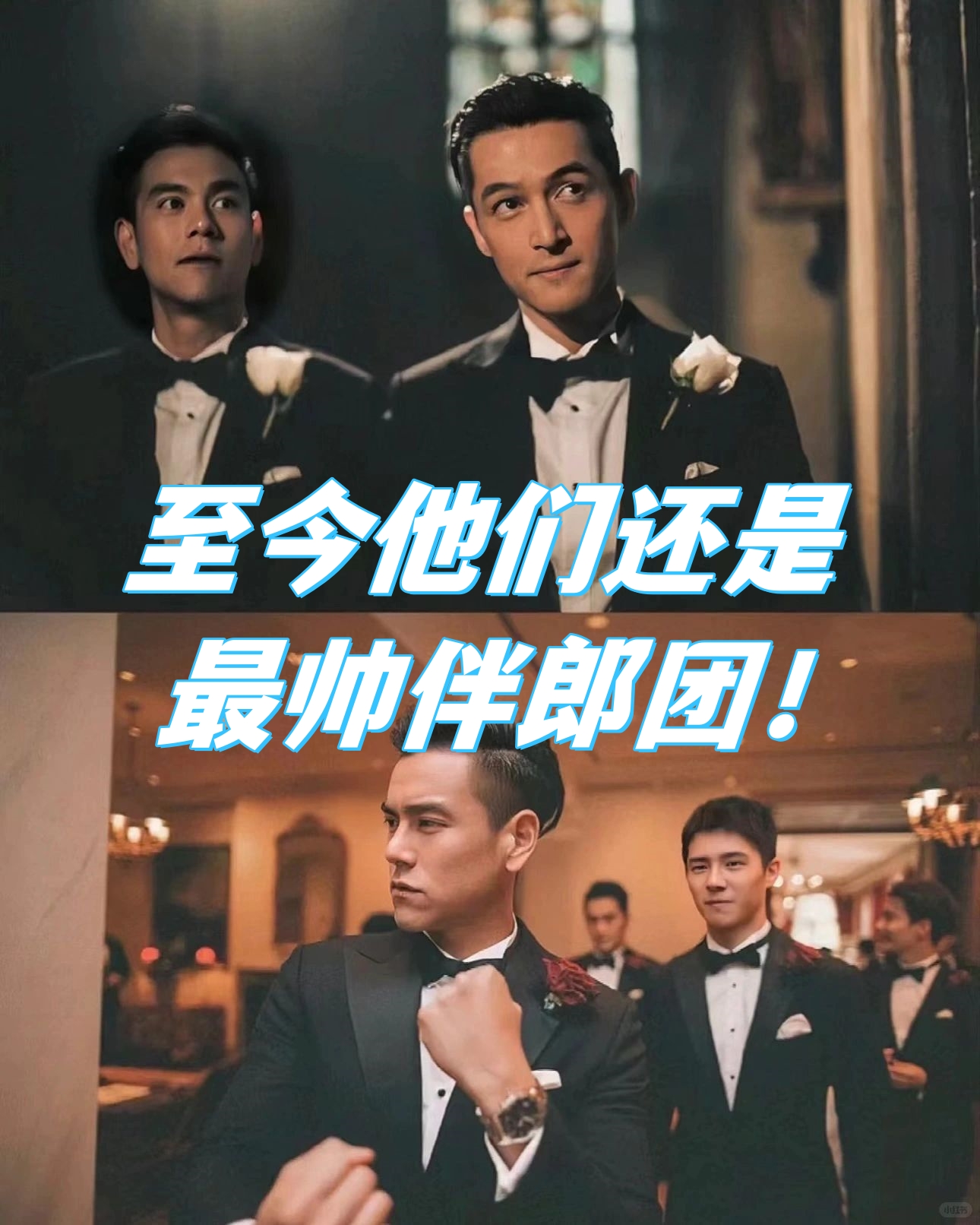 已经过去七年了,只有我认为他们是最帅的一支伴郎团吗?