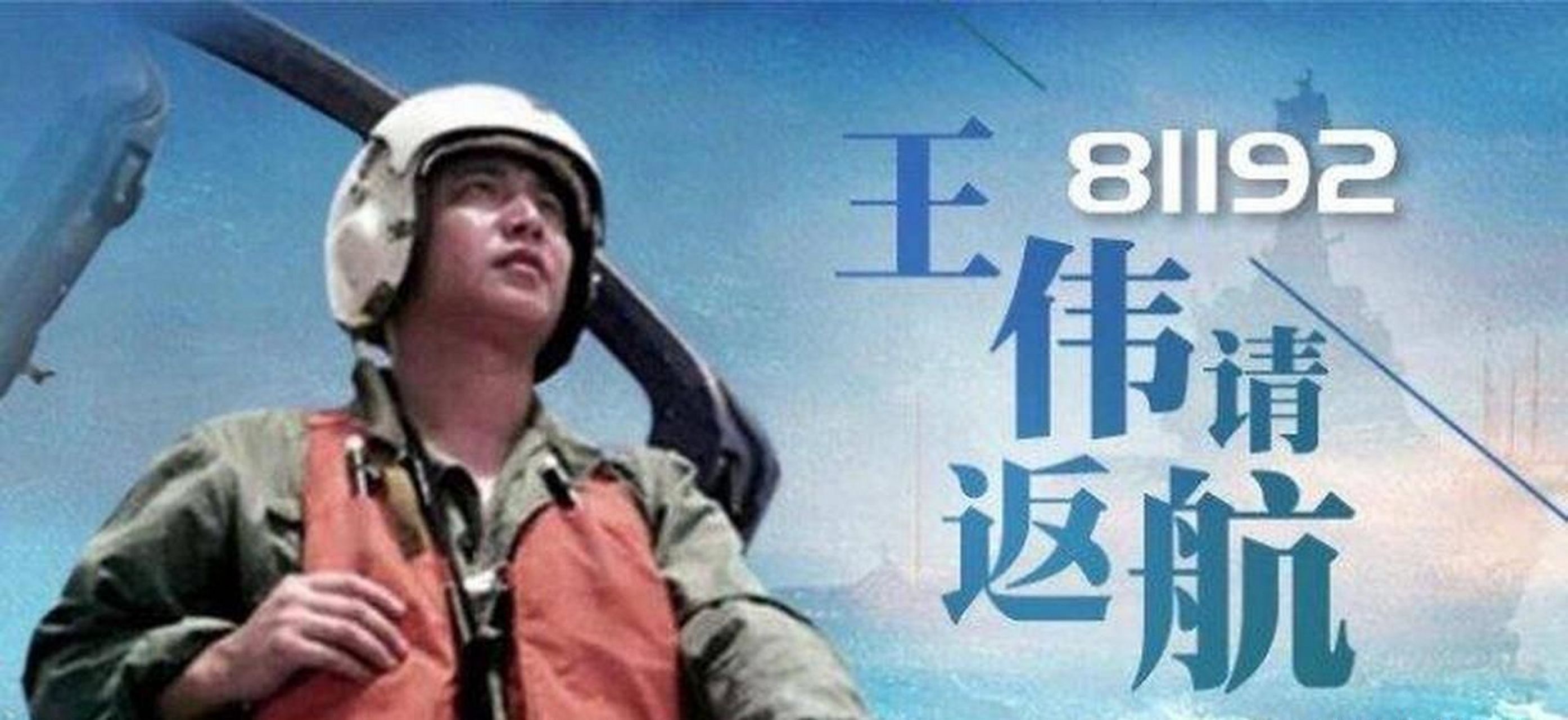 81192,请返航!纪念王伟在南海撞机光荣牺牲22周年.