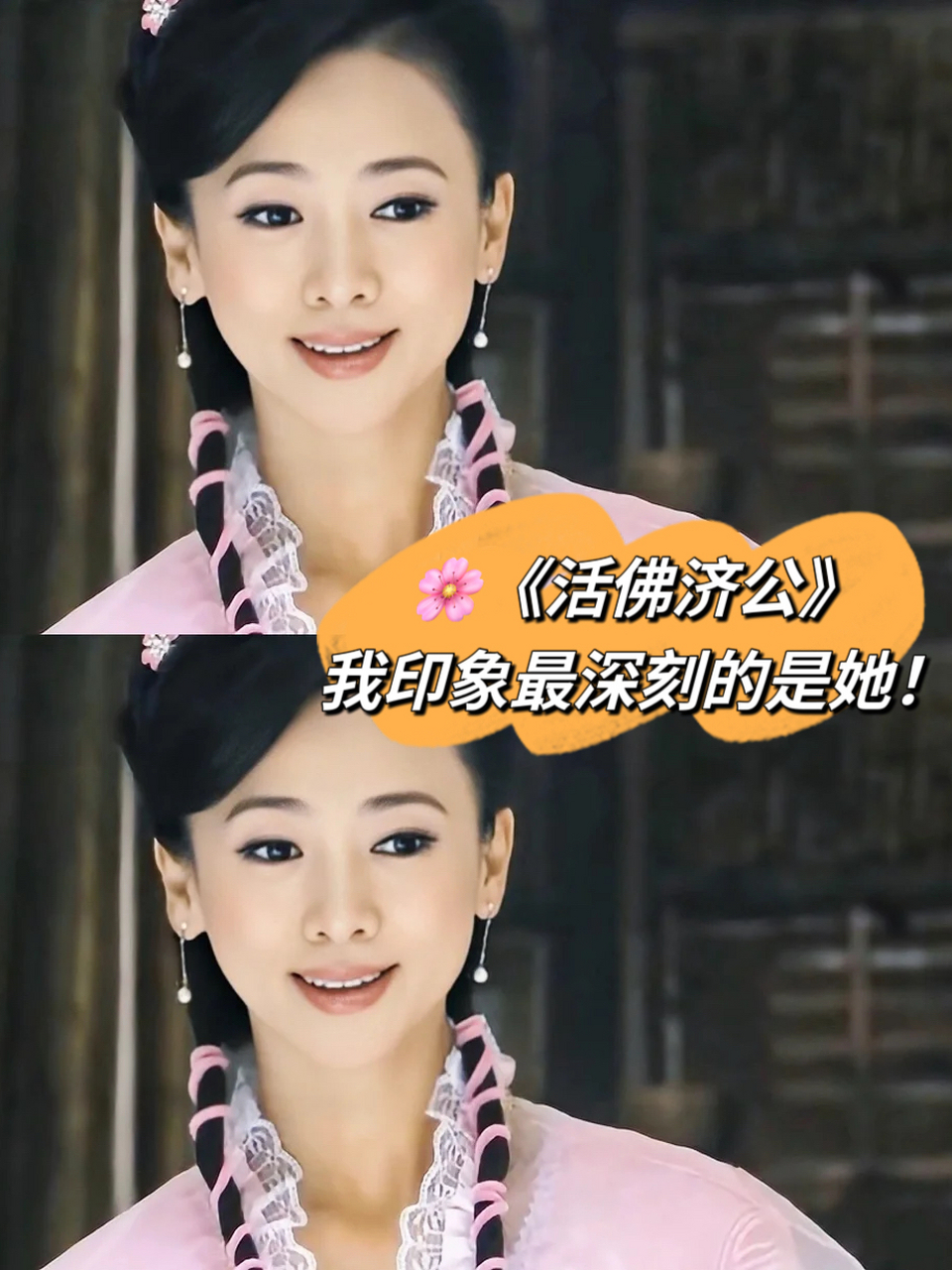 94《活佛济公》我印象最深刻的是她!