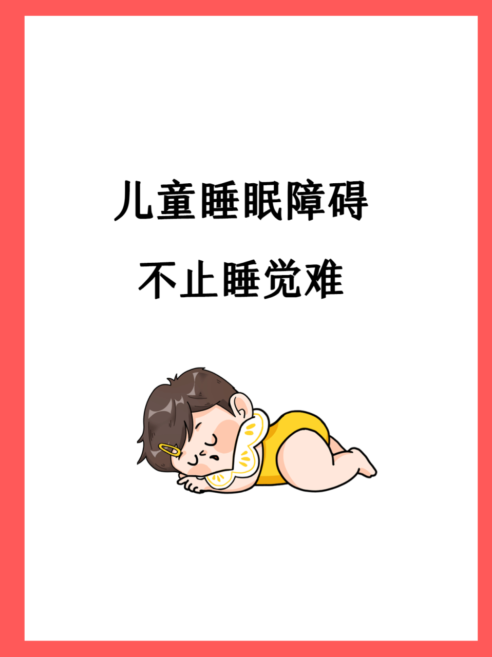 儿童睡眠障碍有下面这些常见表现.