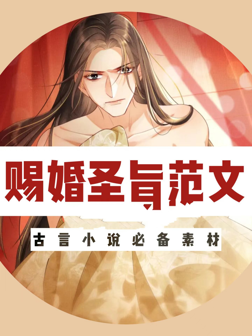 古言写作素材:赐婚圣旨范文!