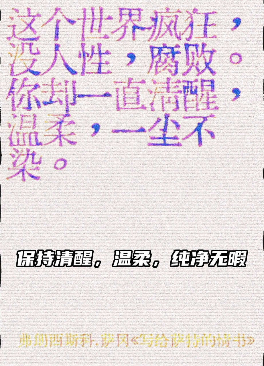 萨冈在《写给萨特的情书》中写道:"这个世界疯狂,没人性,腐败,而你却