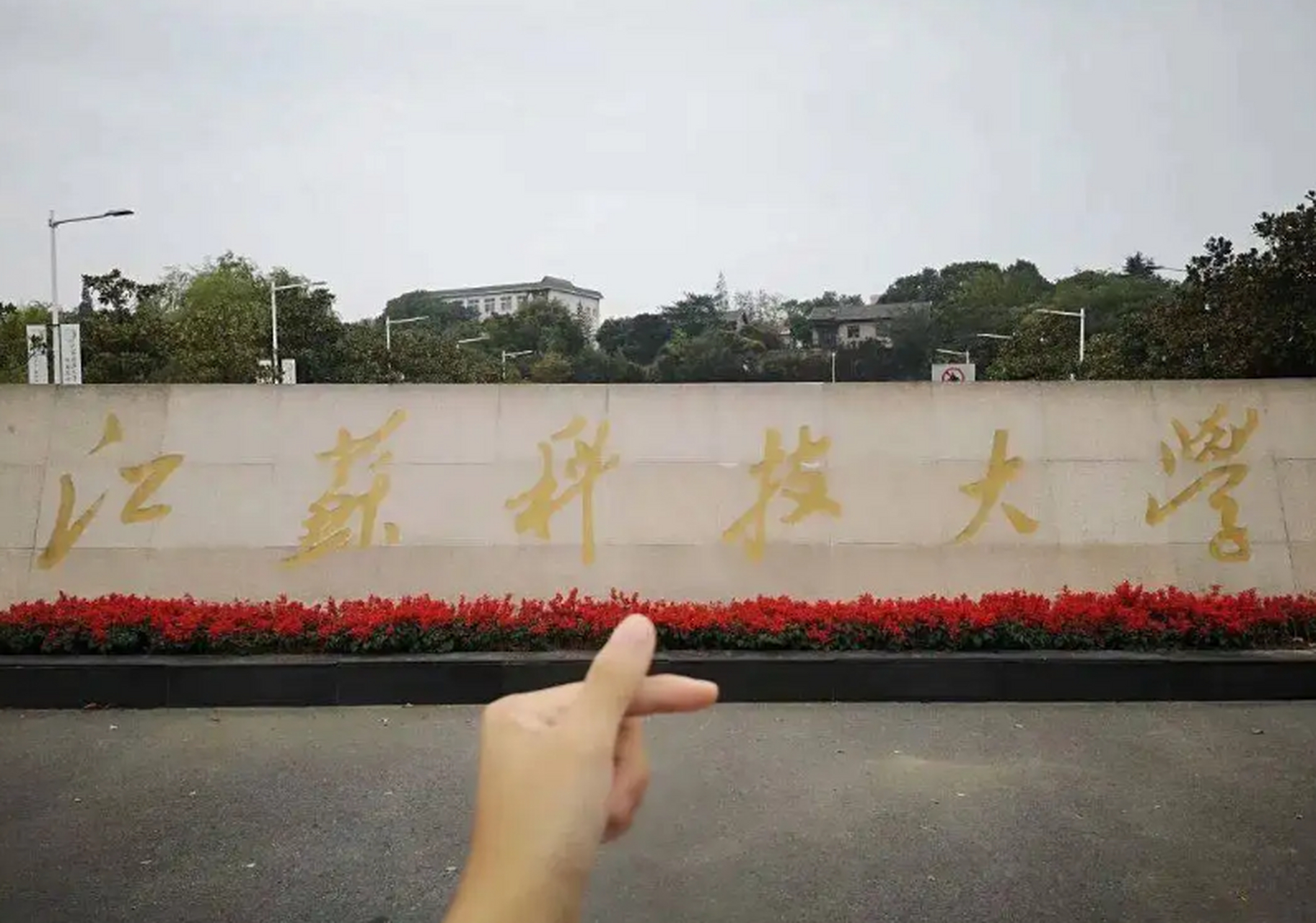 江苏科技大学梦溪校区图片