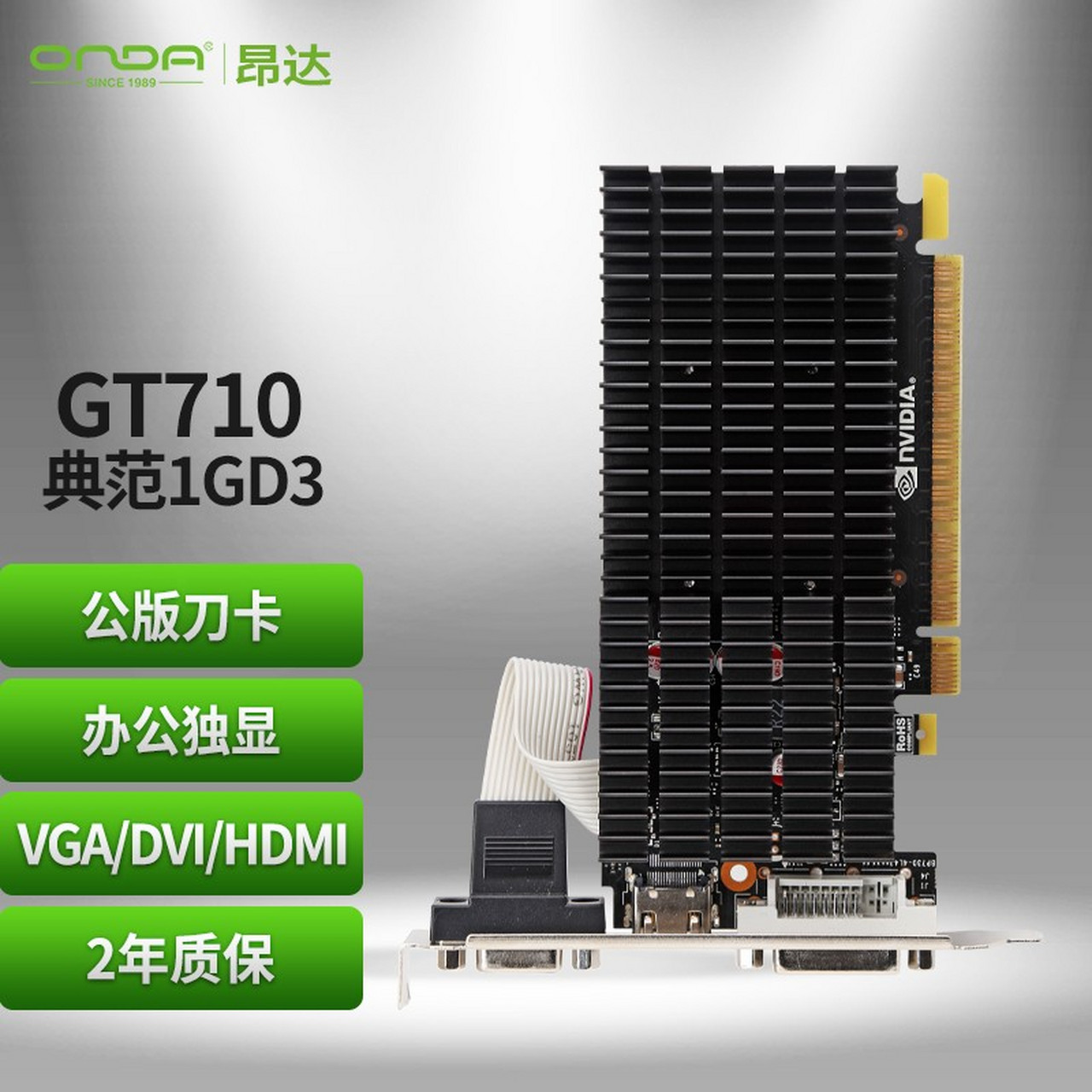 昂达(onda)gt710典范1gd3 v3 954/1000mhz 1g ddr3 台式机办公独立