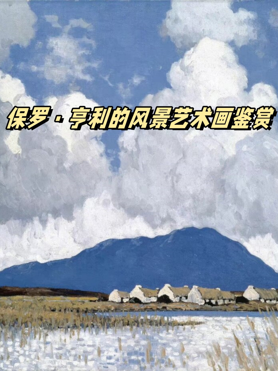 保罗·亨利的风景艺术画鉴赏