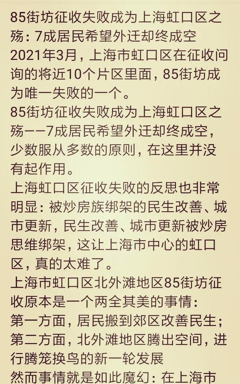 虹口區85街坊徵收最後結果失敗,其中百分之七十的居民望眼欲穿很受傷