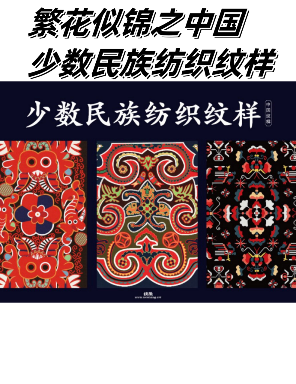 繁花似锦之中国少数民族纺织纹样  🌟中国是一个融合了多种文化和民