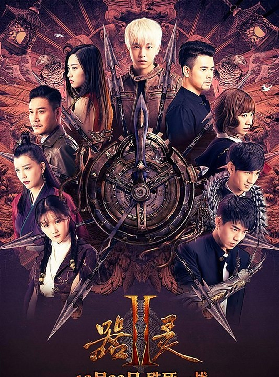 早在2016年底就上线了《器灵》第一季,架空时代背景,现代小鲜肉和"