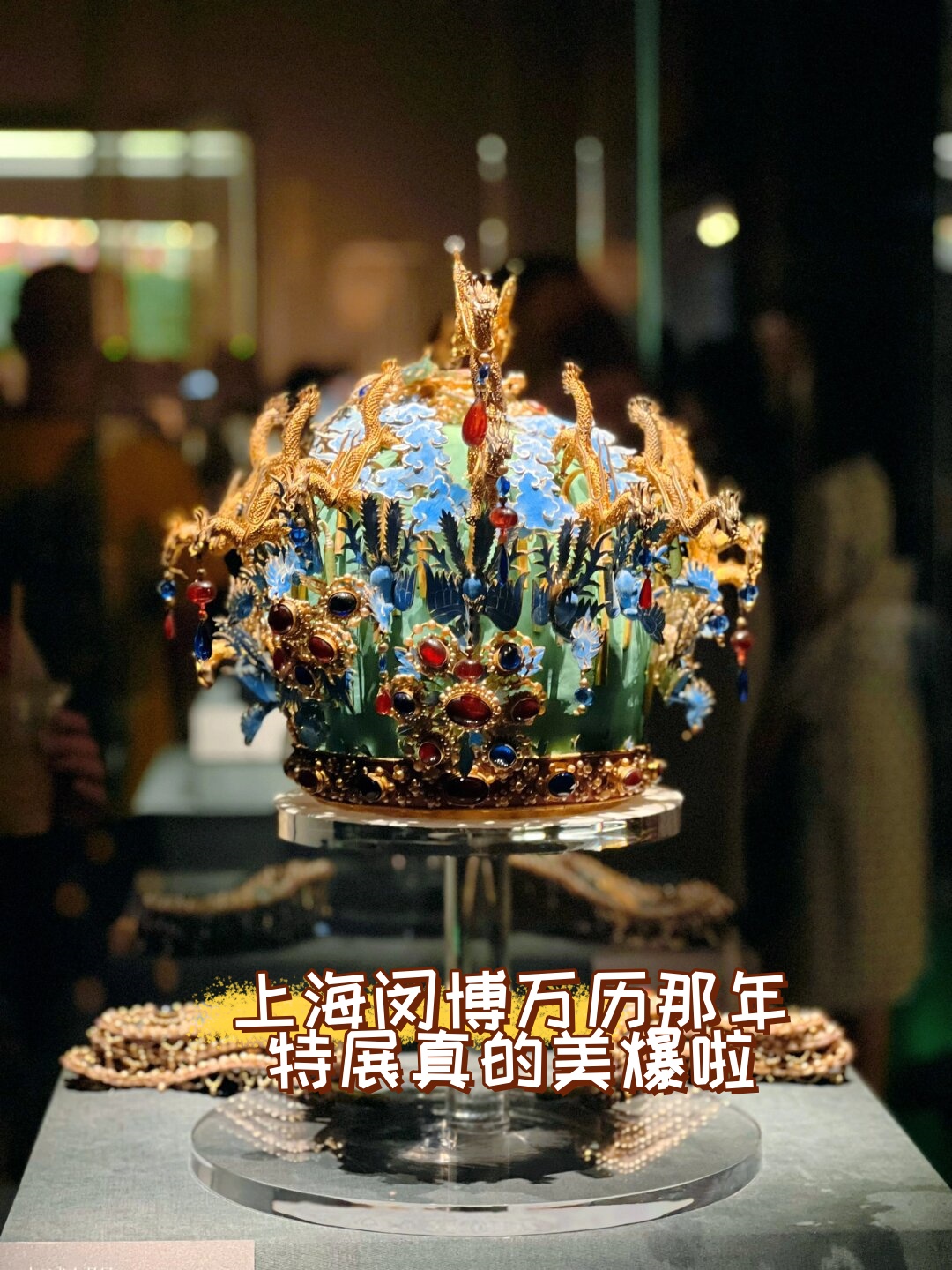 上海闵博万历那年特展真的美爆啦