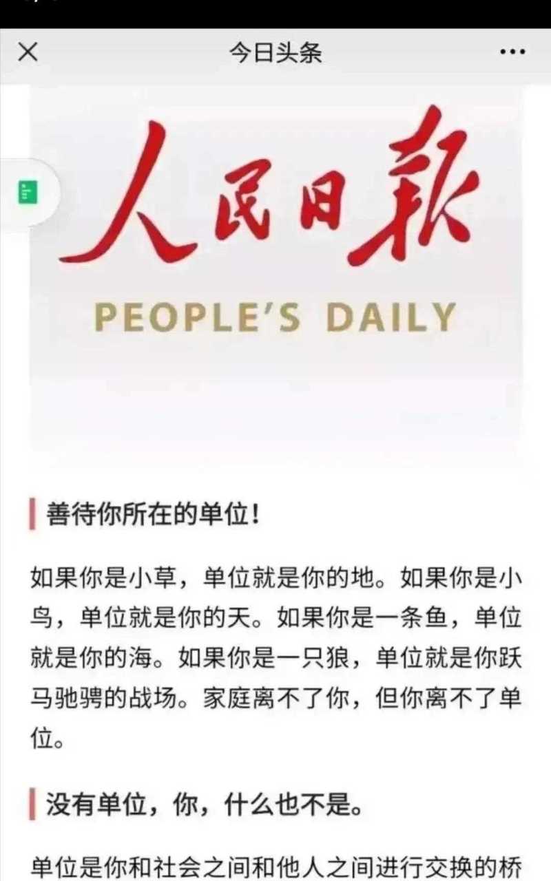 夜读人民日报文章 善待你所在的单位[同上 没有单位,你,什么都不是