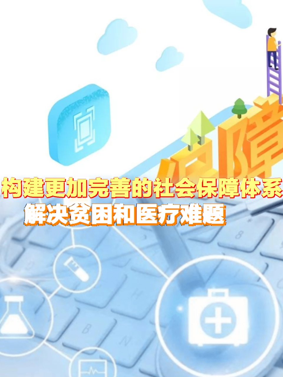 构建更加完善的社会保障体系:解决贫困和医疗难题 社会保障体系是保障