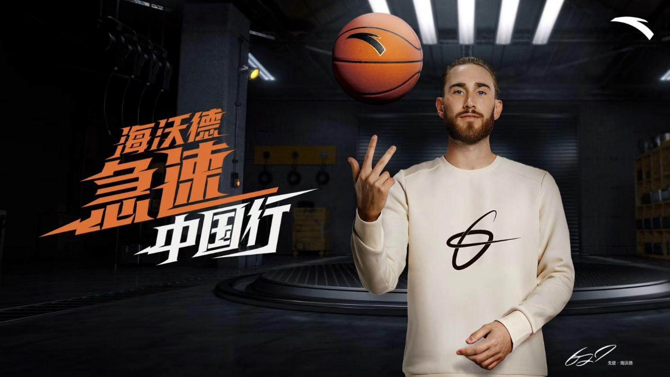 安踏与篮球代言人戈登·海沃德开启"海沃德 急速中国行"活动#秦岭野生