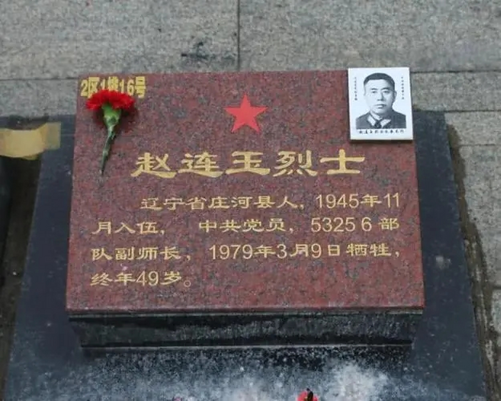 1979年3月,42军126师副师长赵连玉从越南战场返回祖国的途中,不幸遭