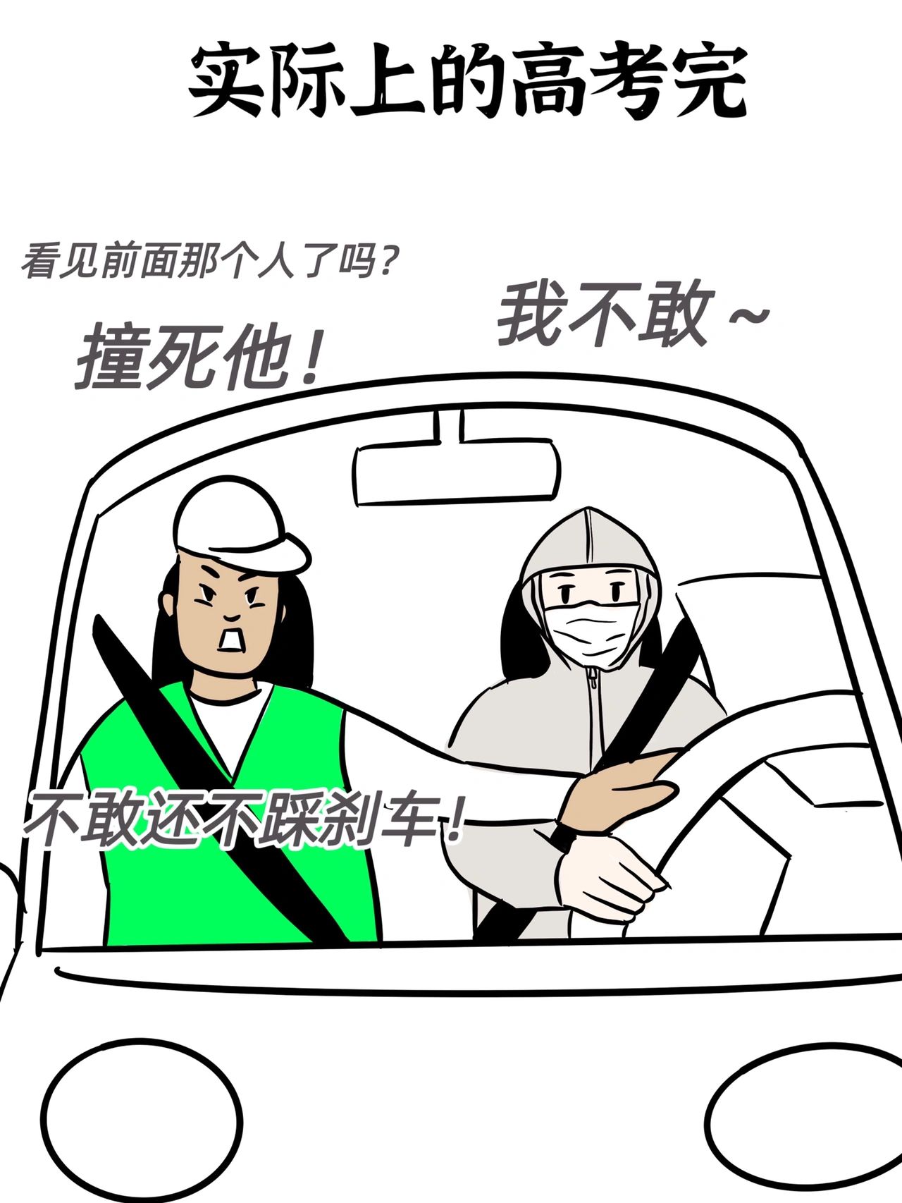你以为的高考完vs实际上的高考完
