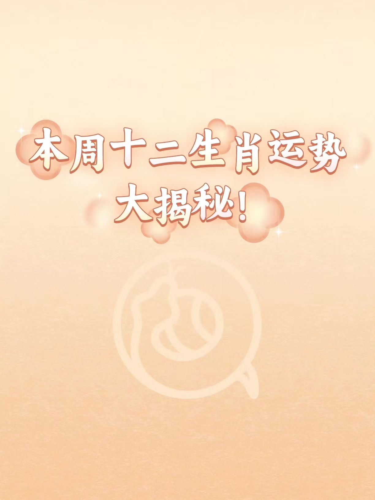 本周财运生肖运势图片查询(本周财运生肖运势图片查询表)