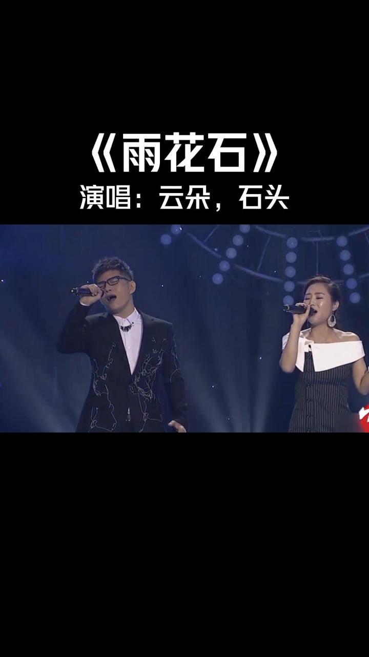 快来看看,高音对飙!云朵石头合唱《雨花石》,开口王炸震撼全场