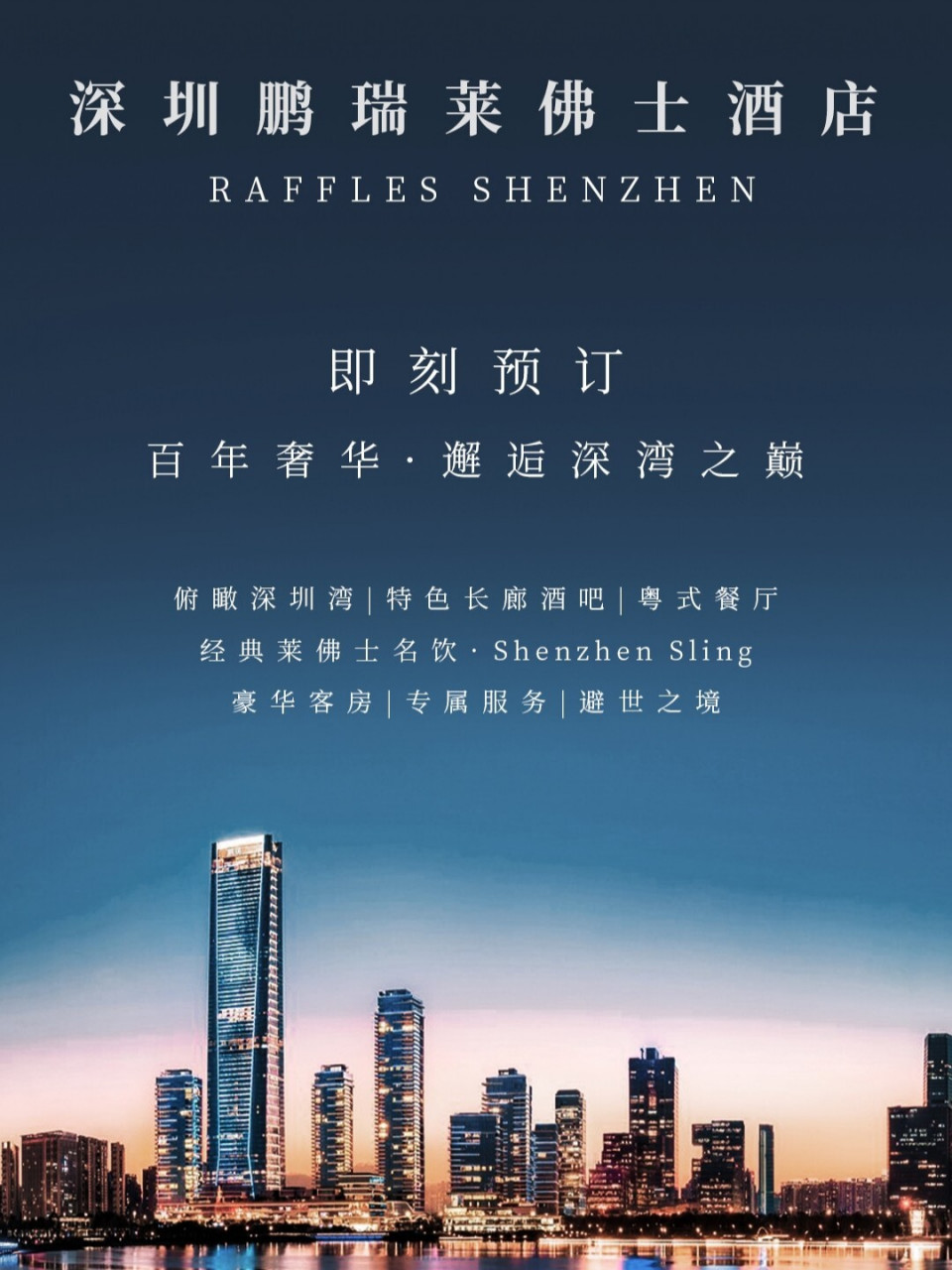 莱佛士位于深圳湾1号最高塔楼的顶层部分,高端城市综合体深圳湾,处于