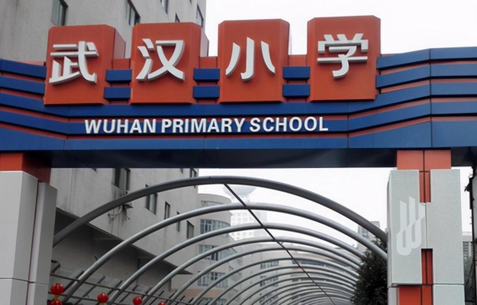 武汉小学,中国最具影响力中小学之一,始建于1951年,原名武汉市第二