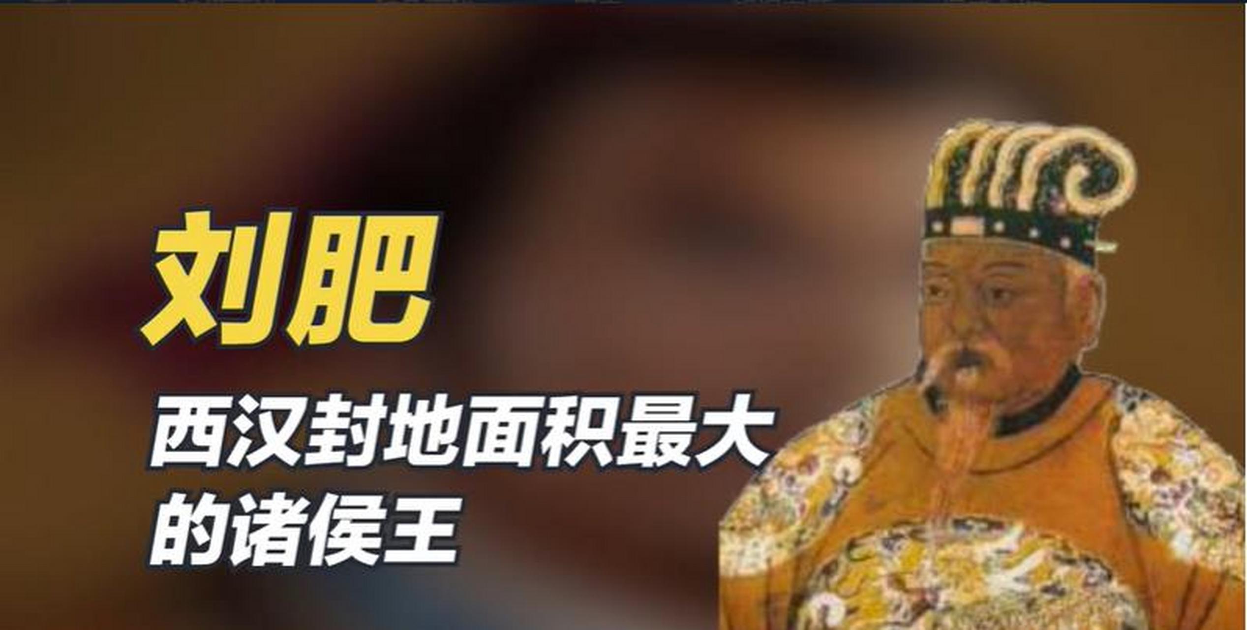 人如其名,然而令人惊叹的是在此政策下,齐王刘肥所得封地与奖赏,这位