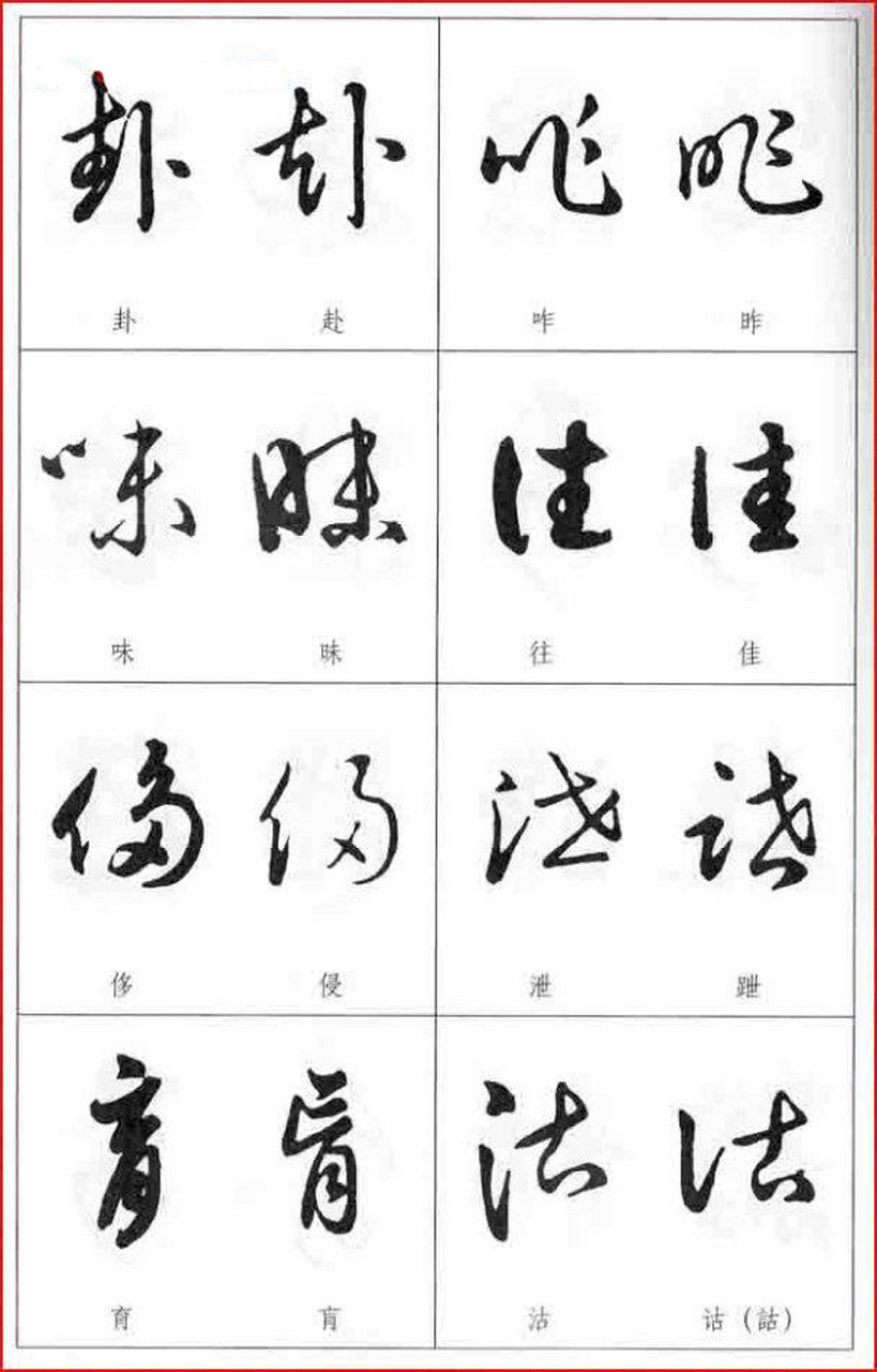 《草书两字形近识别大全》,让你的草书学习进步神速,值得收藏.#草书