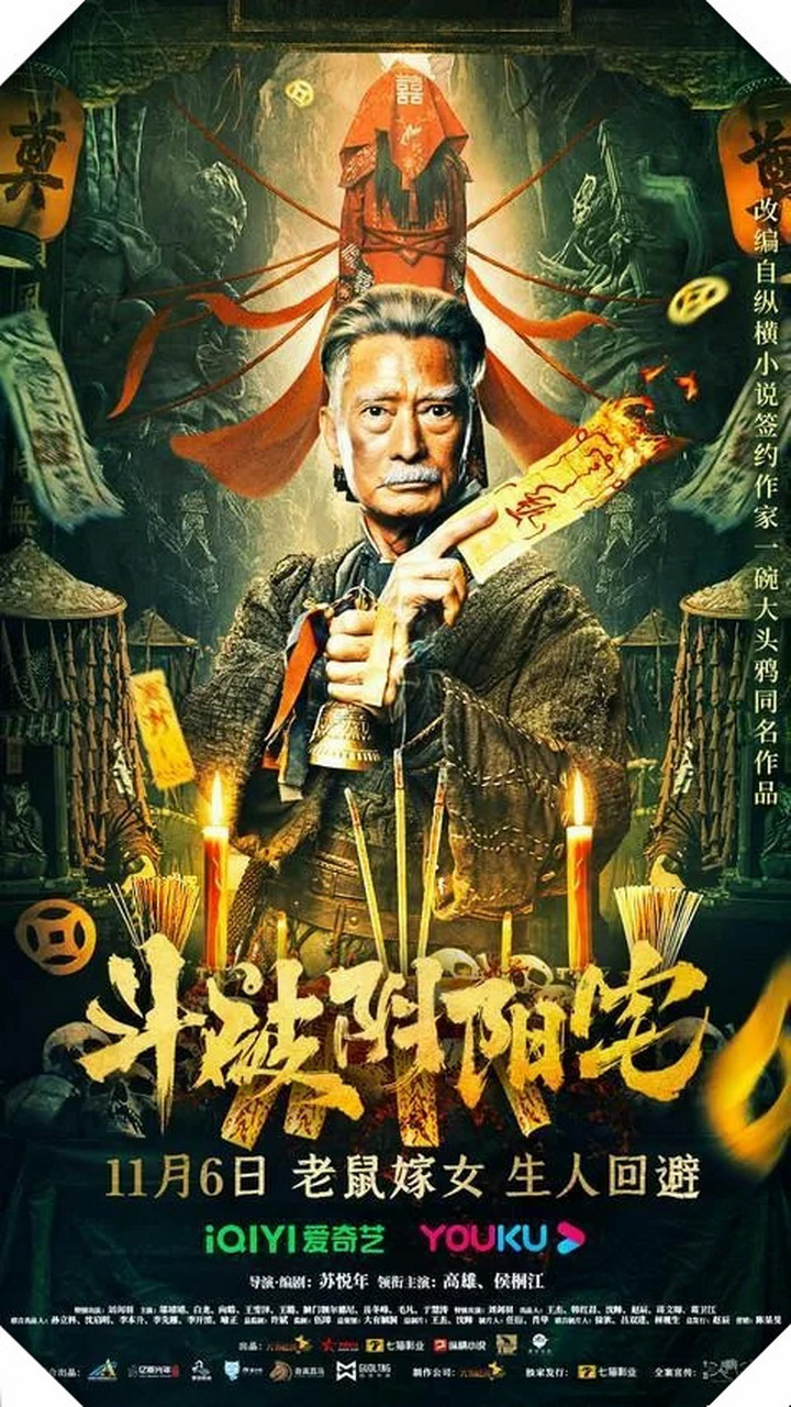 老鼠嫁女 民俗惊悚片《斗破阴阳宅》定档  【重磅来袭】改编自大头鸦