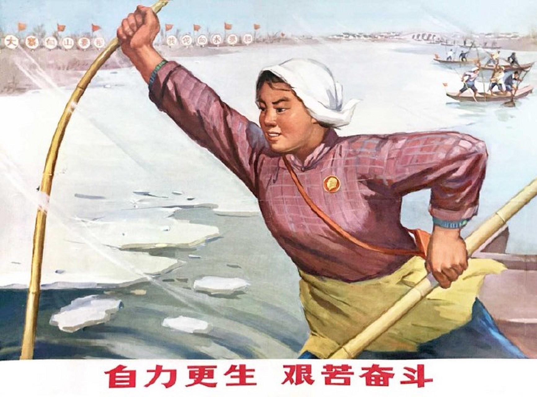 老版宣传画欣赏 ​​, ​​自力更生艰苦奋斗! ​​​