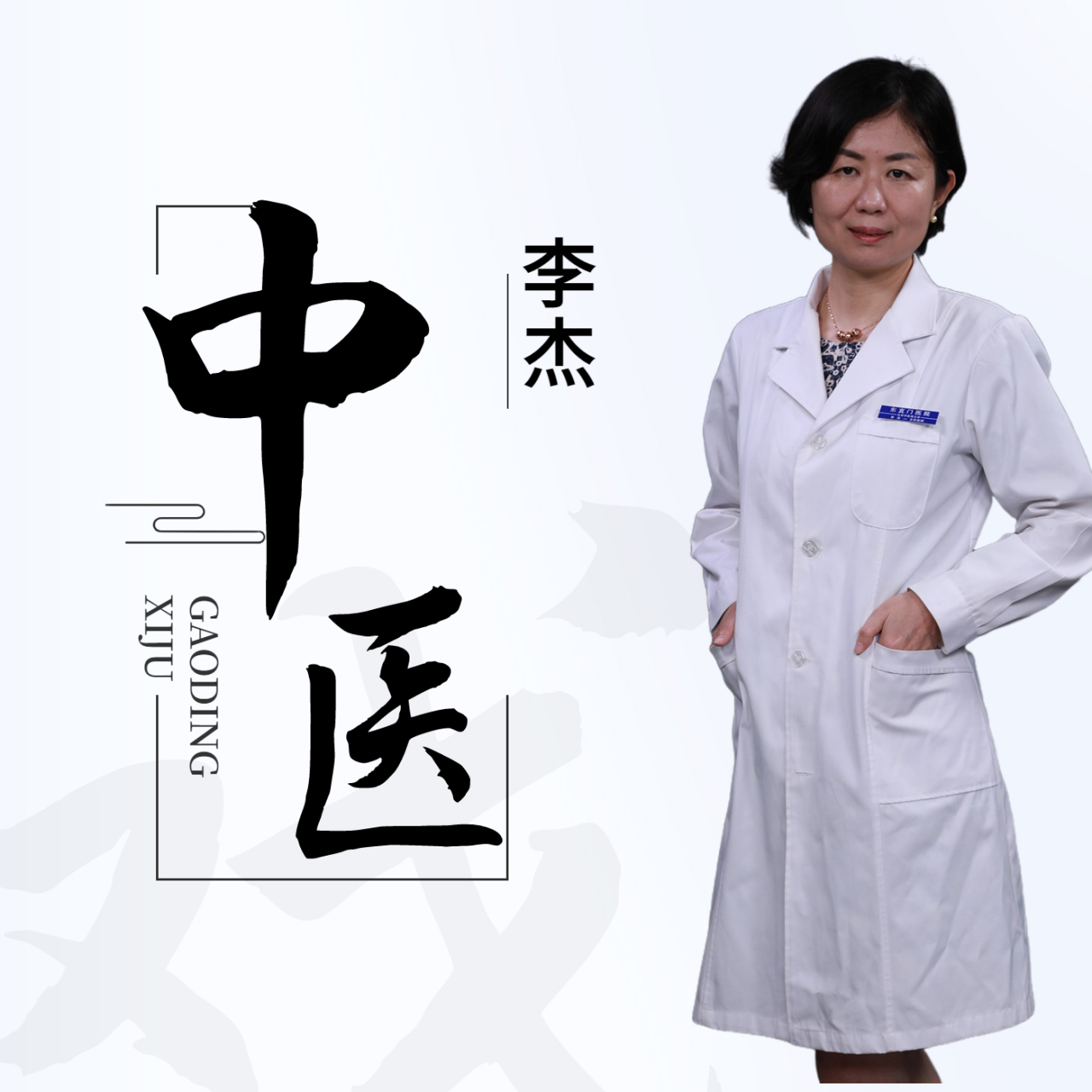 李杰医生:"对作家来说,写得少是有害的,就跟医生缺乏诊病的机会一样.