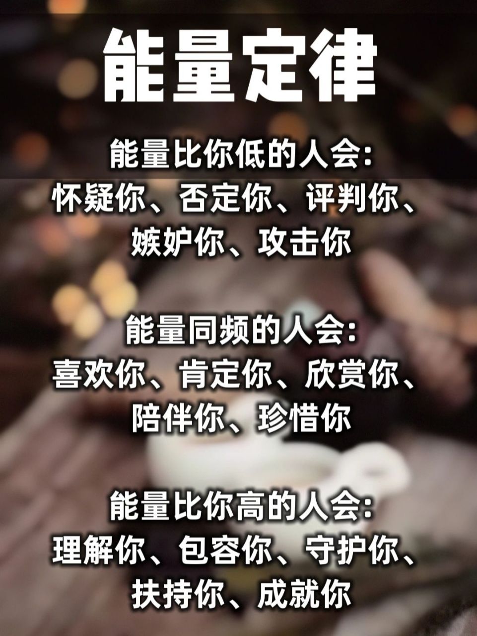 能量定律远离负能量的人 远离负能量的人避免消耗自己的正能量 	 能量