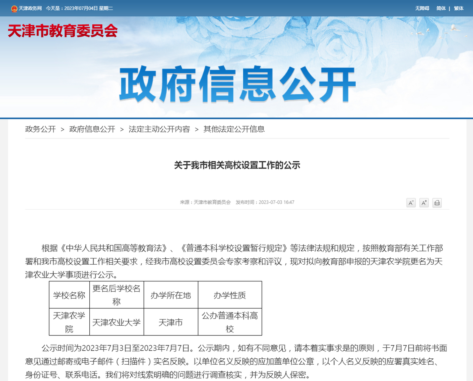 考察和评议,现对拟向教育部申报的天津农学院更名为#天津农业大学