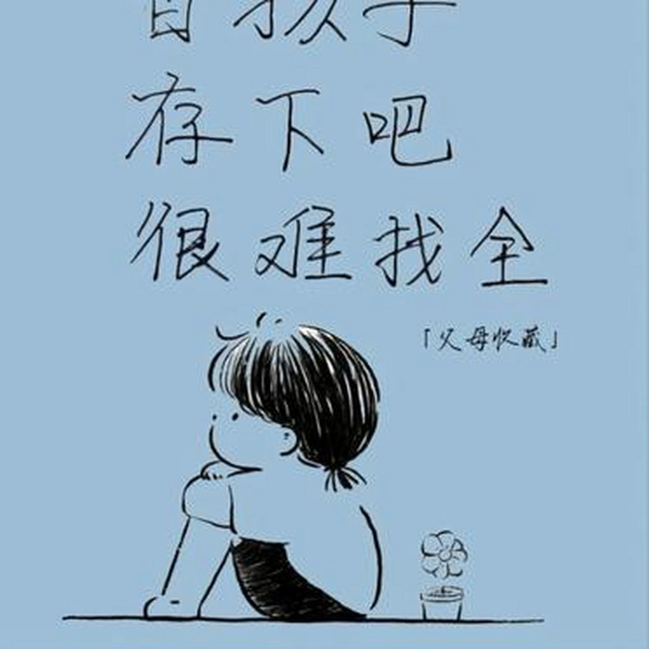白活这么多年了,字写的还不如一个孩子.