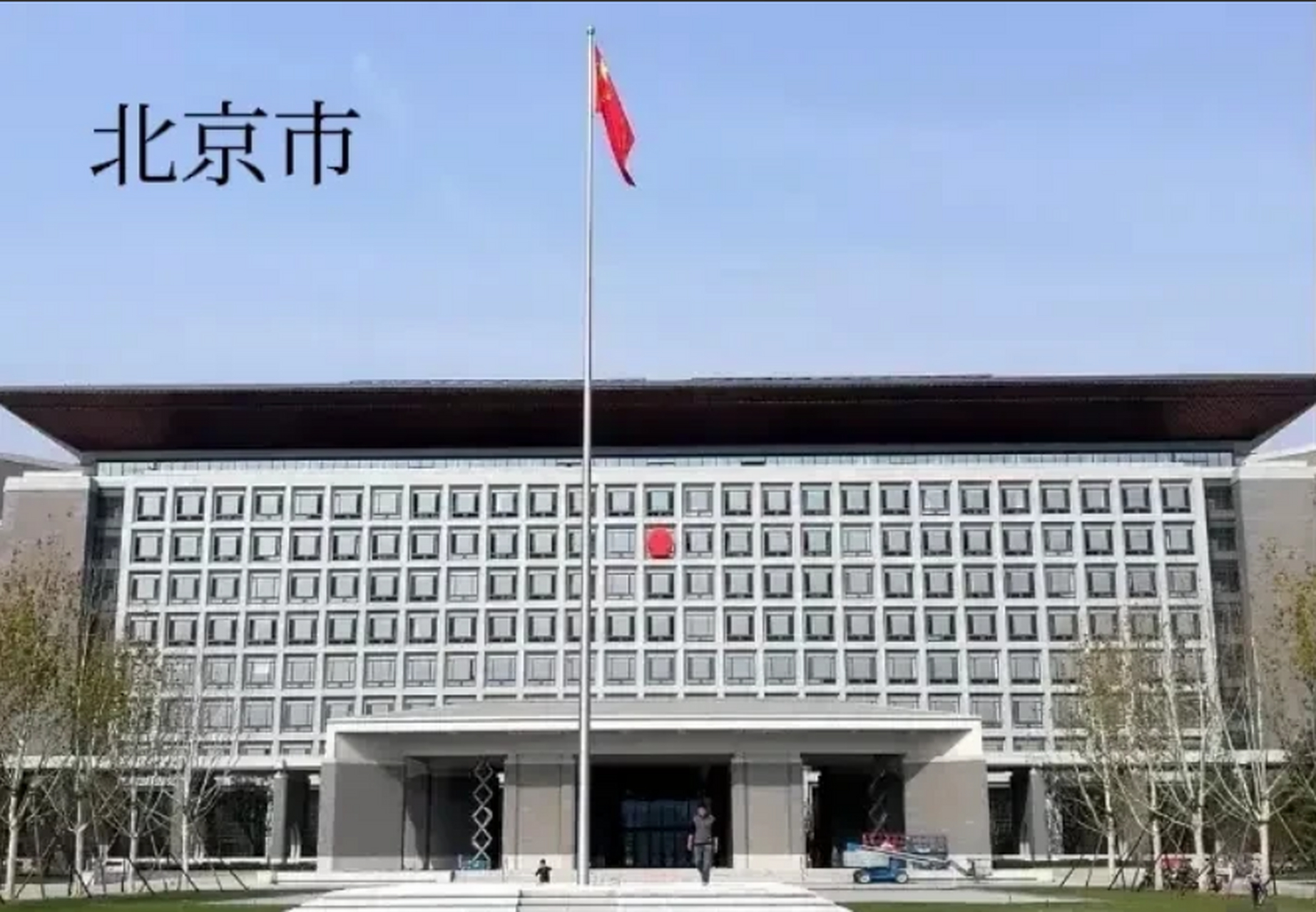 北京市委办公大楼图片