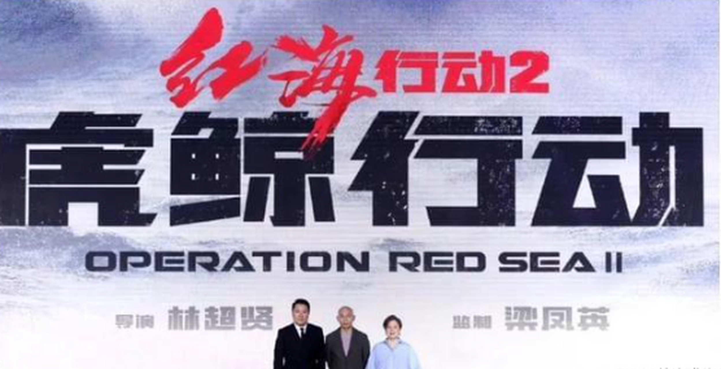 《红海行动2:虎鲸行动》开拍!张译能否出演成谜,新增2大主演.