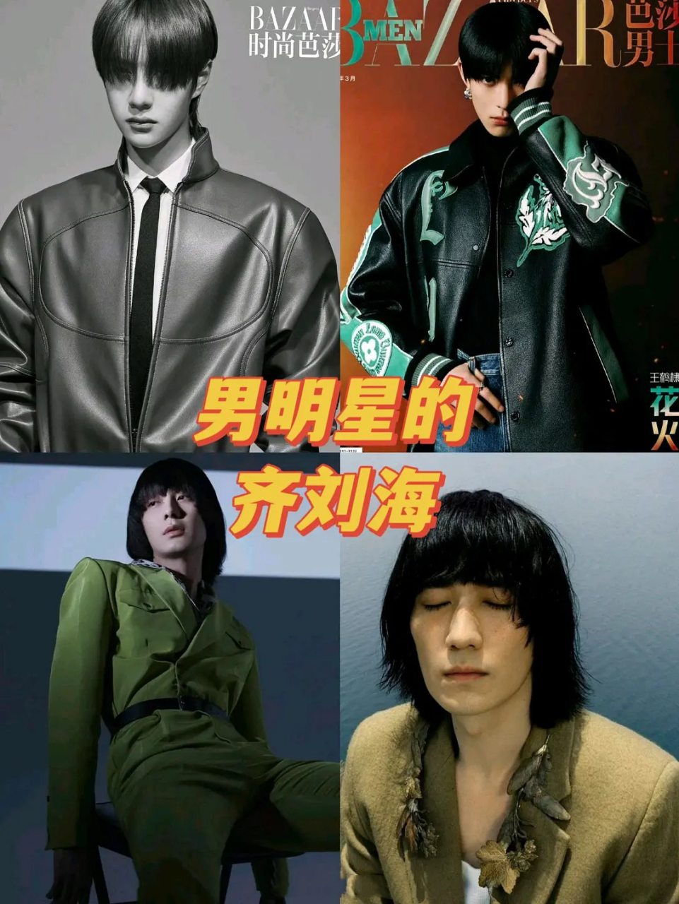 内娱男星齐刘海造型,王一博 ,王鹤棣, 陈星旭, 朱一龙 676767