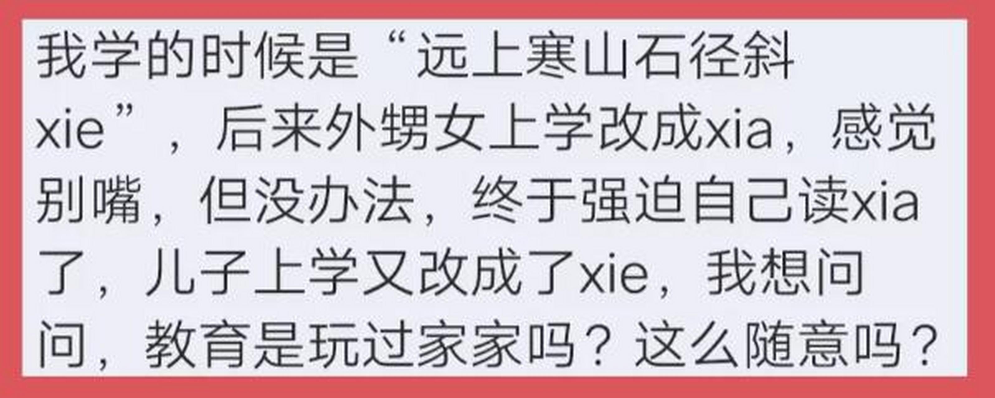 山东一位家长发文吐槽,我学的时候是"远上寒山石径斜xie,后来外甥女