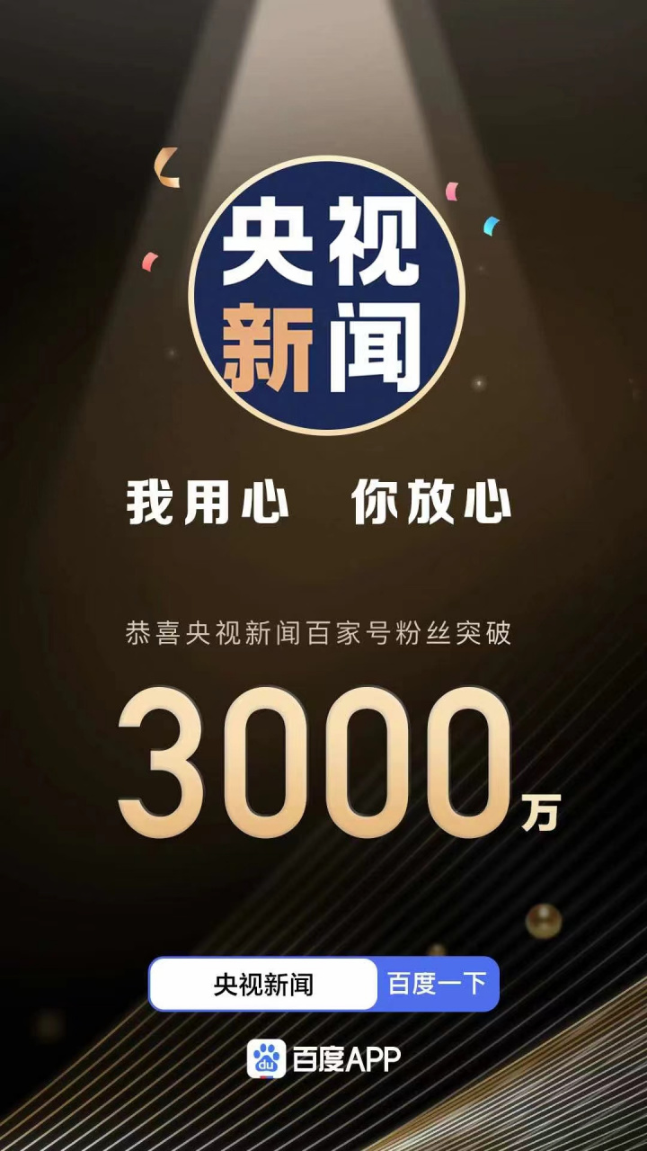 央视新闻百家号粉丝突破3000万啦!感谢每一个你的支持与陪伴!