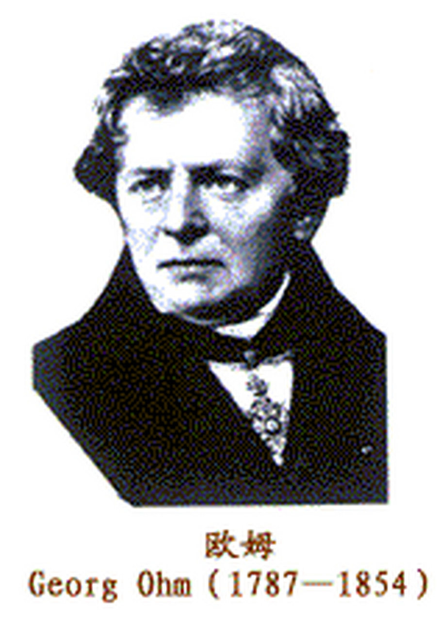 【历史上的今天】 德国物理学家欧姆出生——1787年3月16日 欧姆在