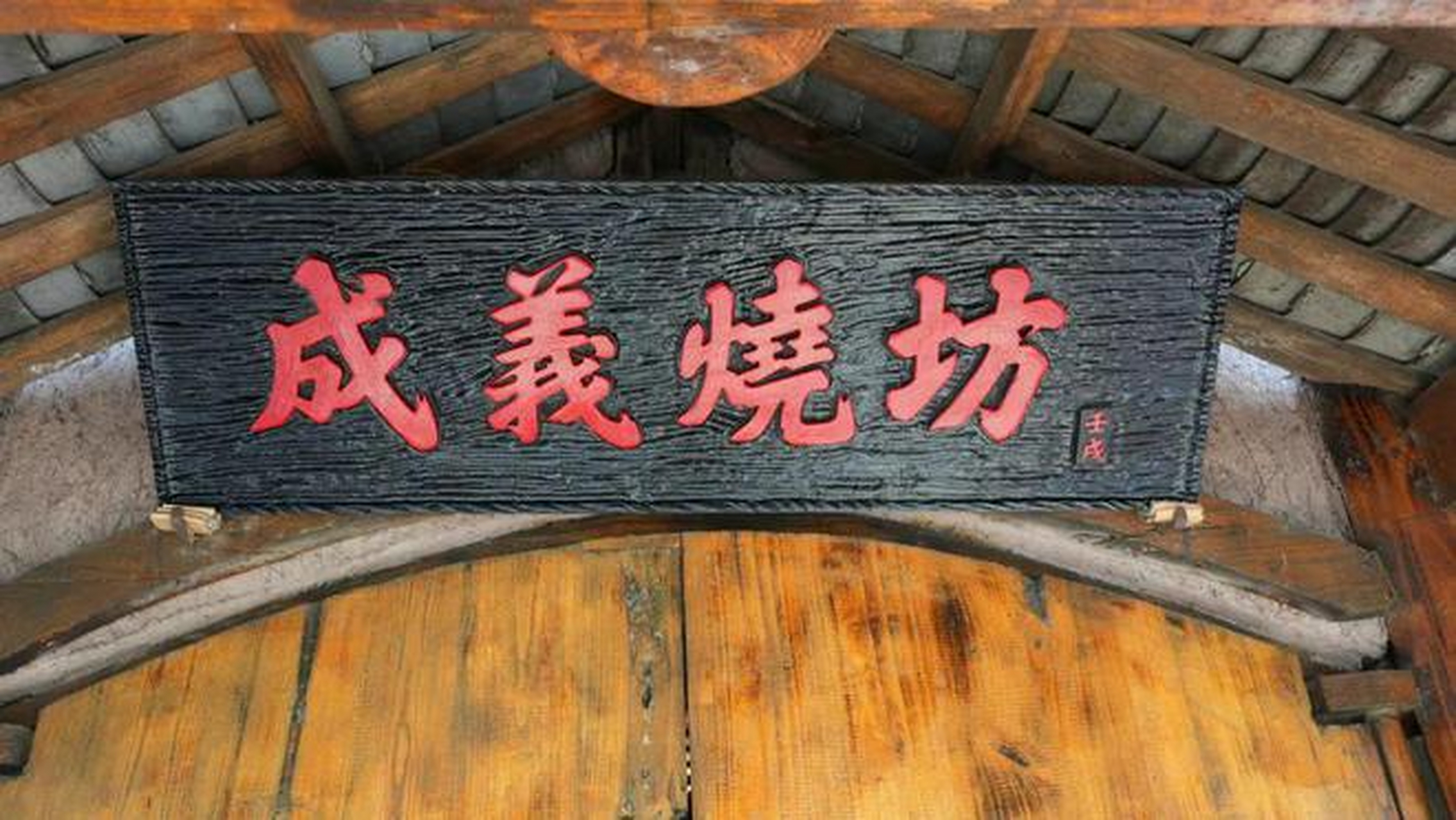 成义烧坊真实年份酒# 成羲烧坊是成立于1862年的老品牌,是历经百年